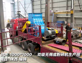 1000x1000雙級(jí)粉碎機(jī)生產(chǎn)線(xiàn)發(fā)往陜西榆林